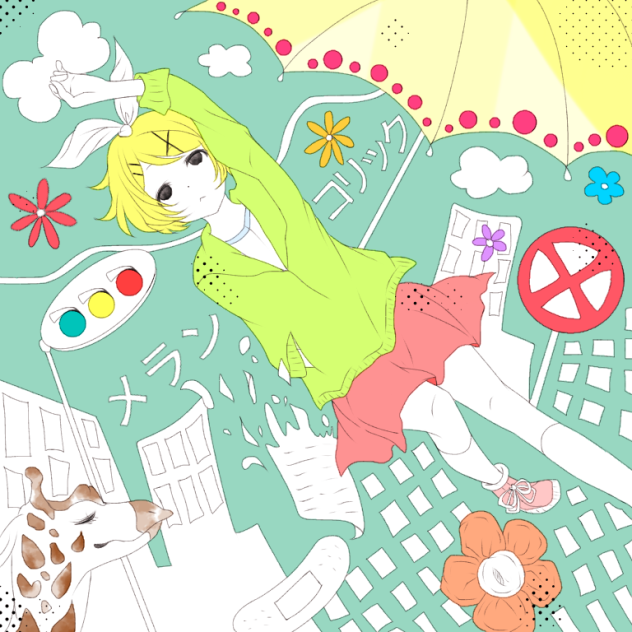 “全然つかめないきみのこと”