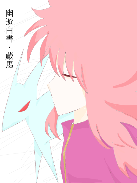 蔵馬