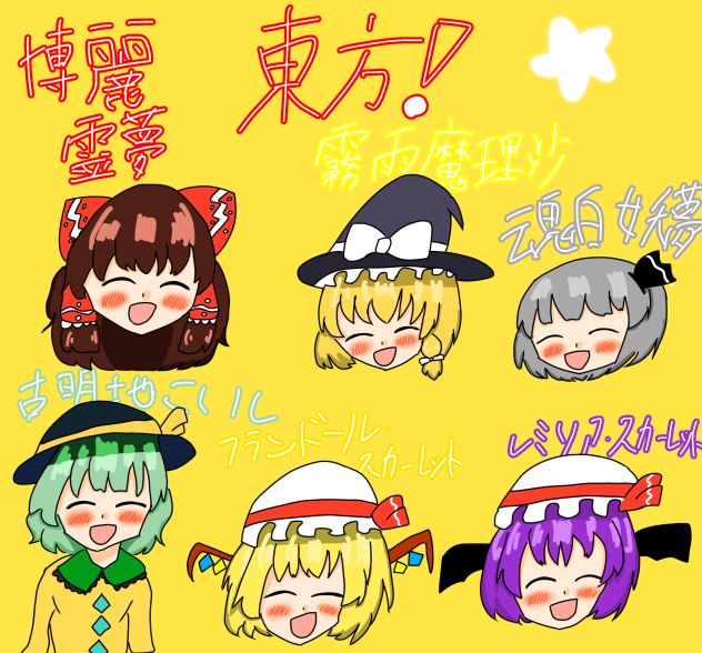 東方！！
