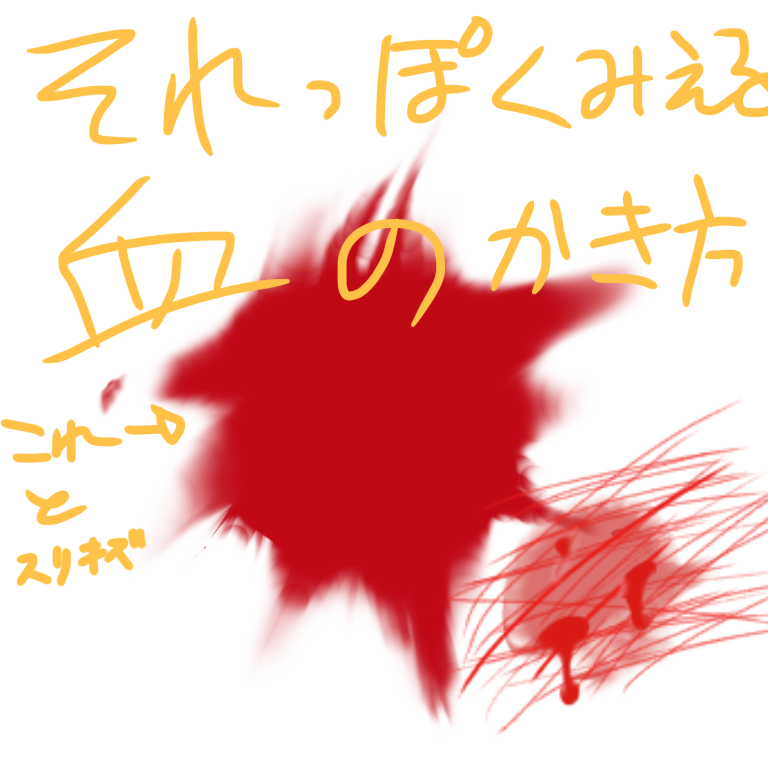それっぽく見えればそれでいい人向け血の描き方 Ibispaint