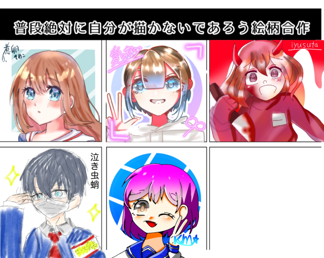 合作 多分絶対描かねぇ絵柄