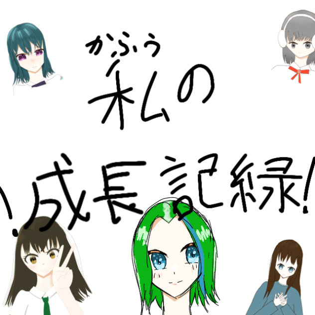 かふうのイラスト昔との比較！