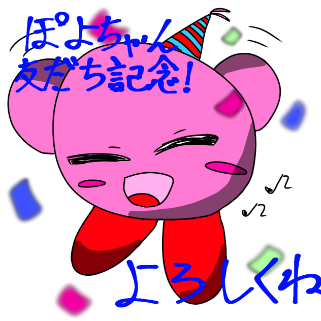 ぽよちゃんお友達記念イラスト(文字あり)