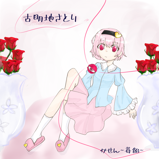 リク絵のさとりちゃん