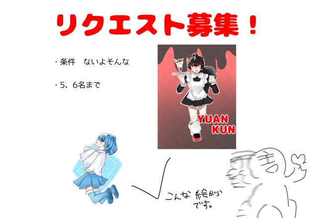 リクエスト！