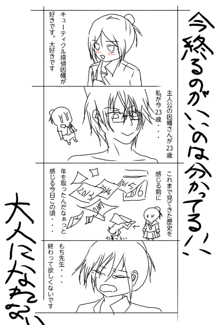 キューティクル探偵最後について