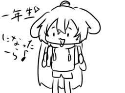 1年生になったら