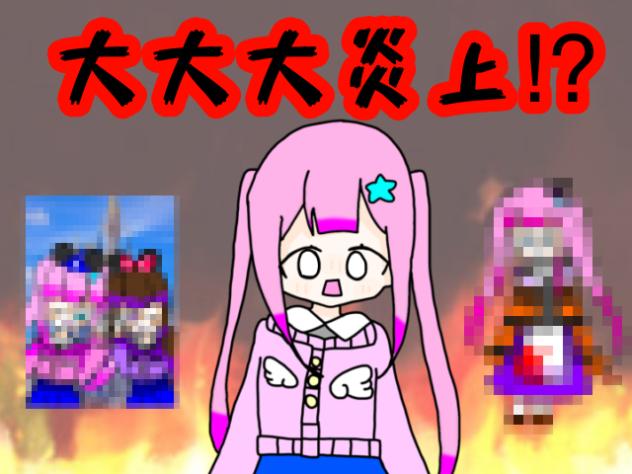 大大大炎上⁉︎