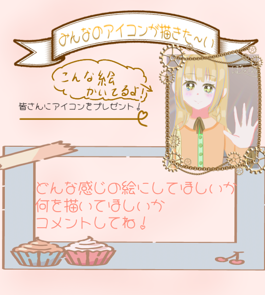 みんなのアイコンが描きた〜い！