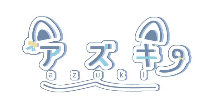 アズキさんのロゴ