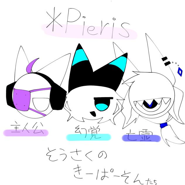 創作【Pieris】