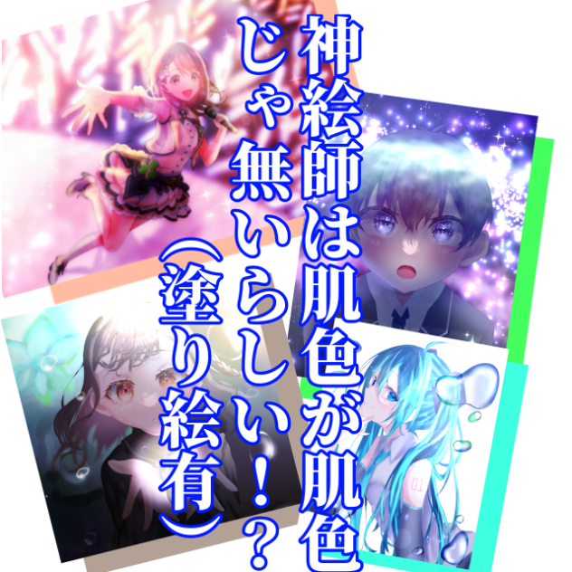 神（塗り）絵師は肌色が肌色じゃないらしい！？