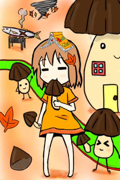 秋な世界のおかしな住民たち