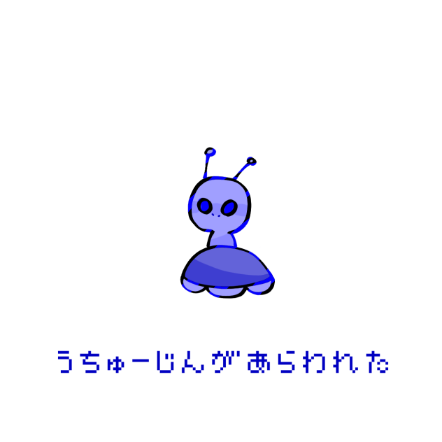 うちゅーじん👾