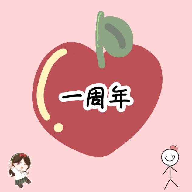 一周年