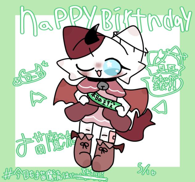 猫魔流！はぴば！