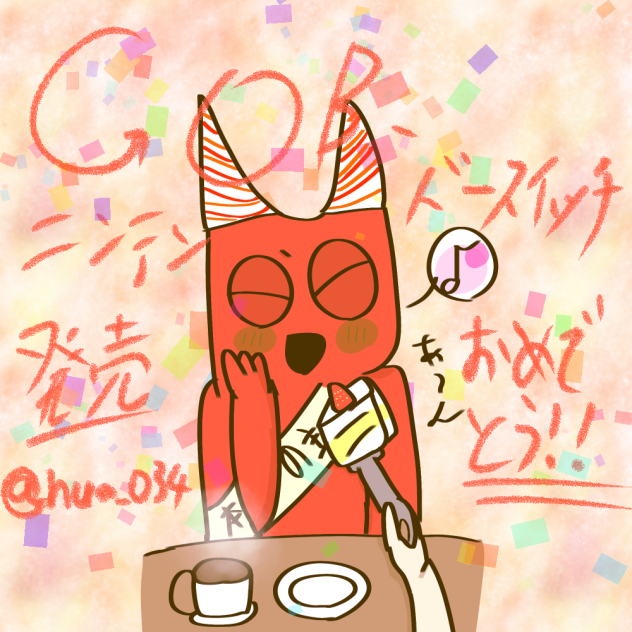 おめでとう