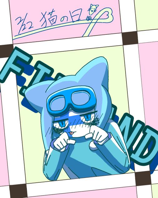 猫の日ギリ間に合った！！！