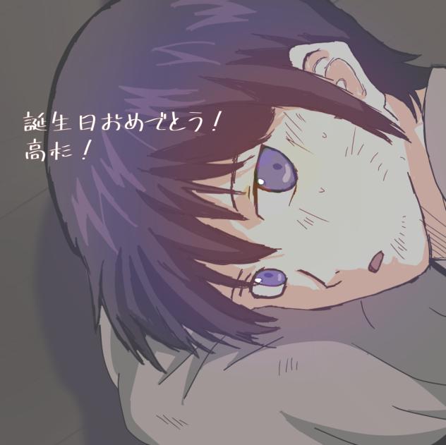 高杉､､､誕生日おめでとう！