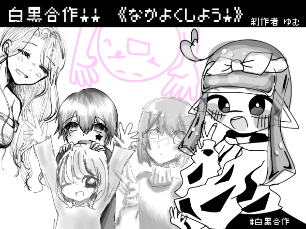 合作！！！