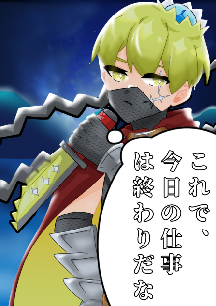 暗殺者、巨爆　消くん