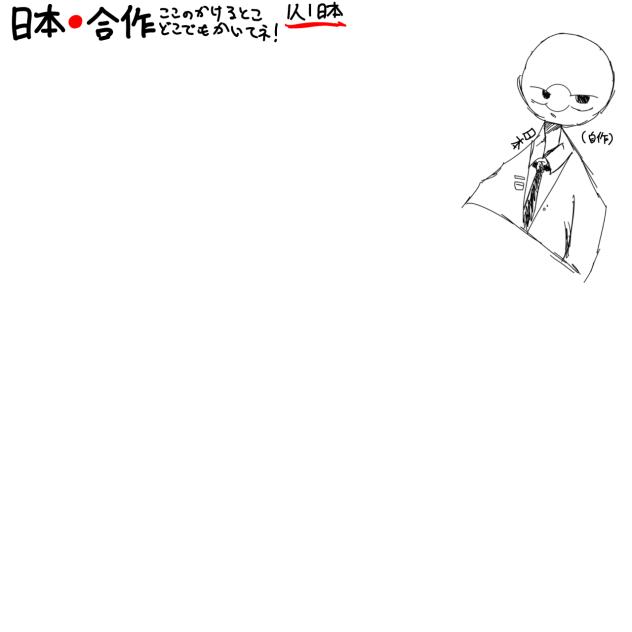 日本合作