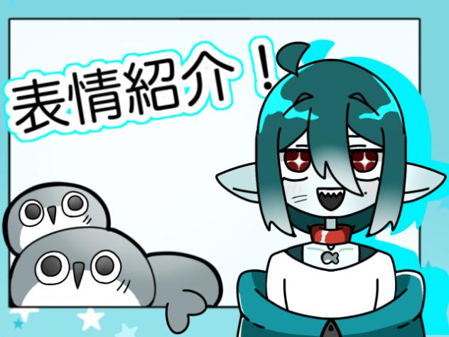 表情紹介！