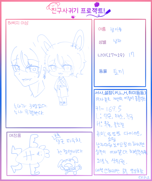친구사귀기 프로젝트 캐릭터 신청 (캐신)