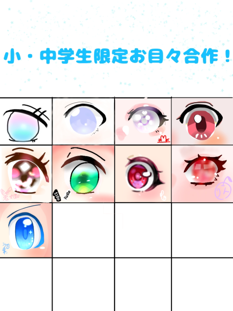 小・中学生限定お目々合作　繋げさせていただきました‼︎