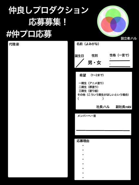 仲良しプロダクション応募用紙！