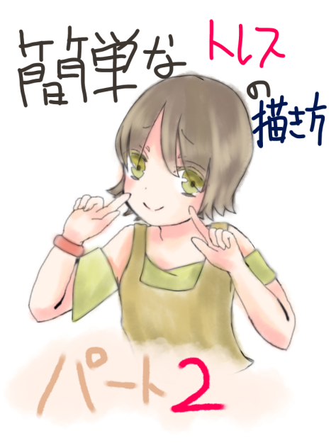 簡単なトレスの描き方part2