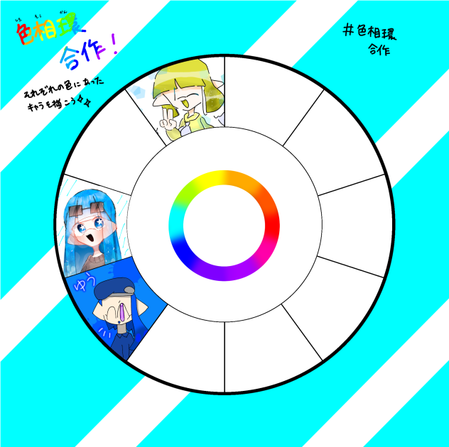 色相環合作！