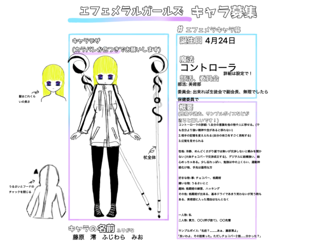エフェメラルガールズ　キャラ募集2   藤原澪