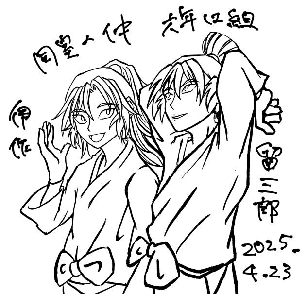 六年は組