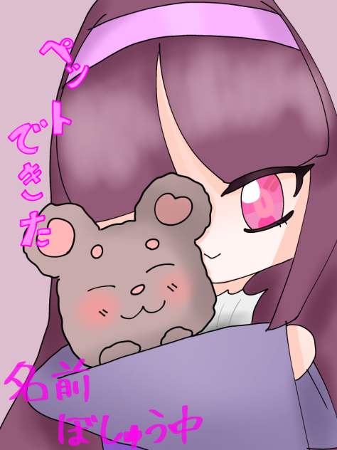 ペットできたぁ