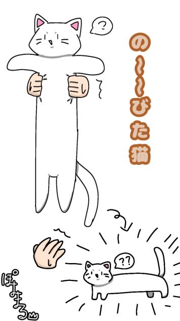 の〜〜びた猫