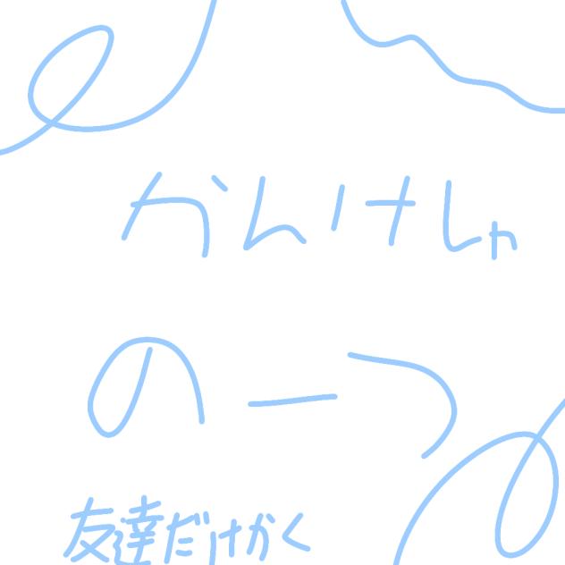 かんけしゃのーつ2