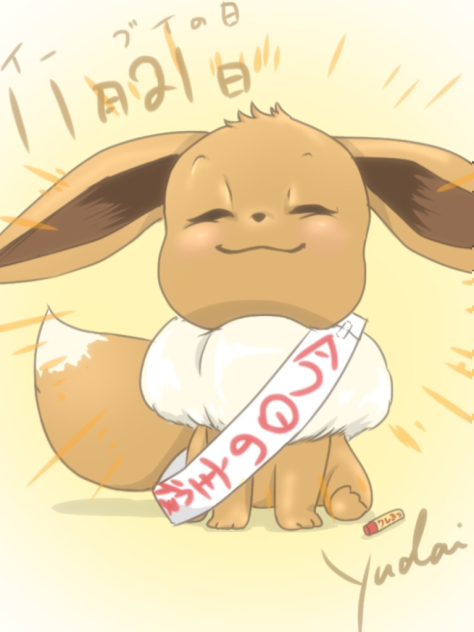 イーブイの日