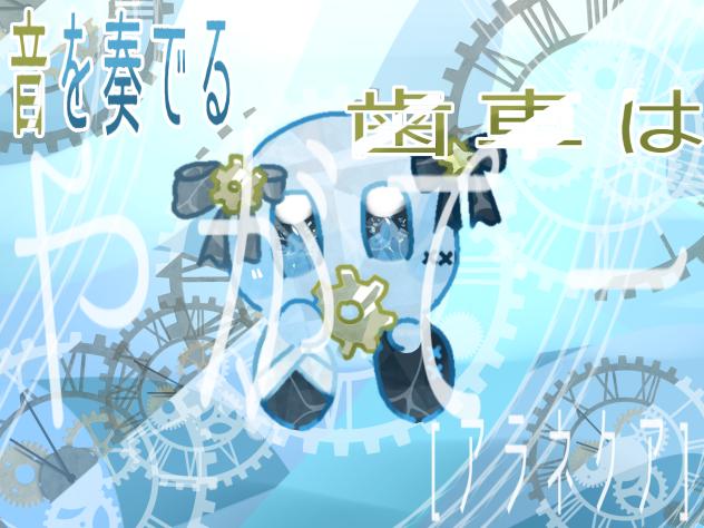 音を奏でる歯車はやがてー 塗り絵！