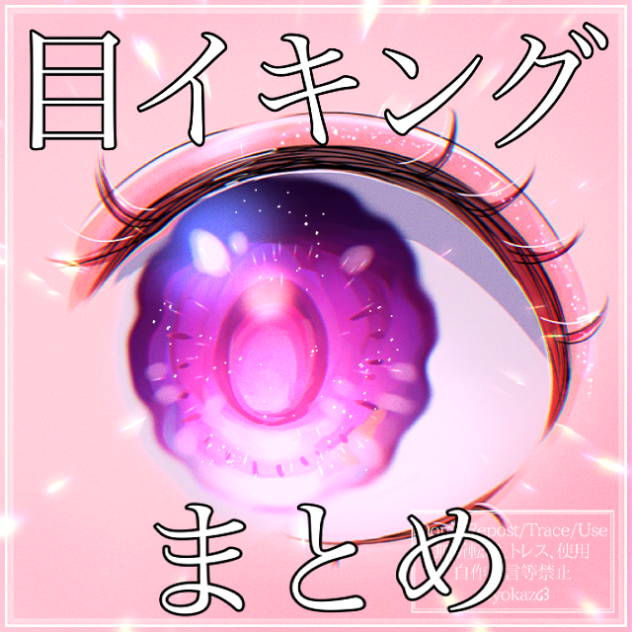 目イキングまとめ🦄