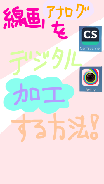 アナログ線画をデジタルに加工する方法！