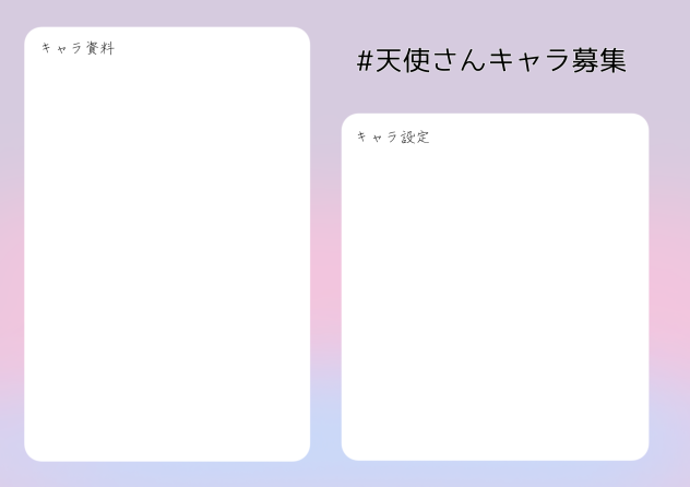 #天使さんキャラ募集