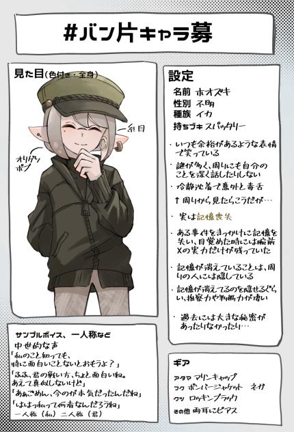 #バン片キャラ募集〜！