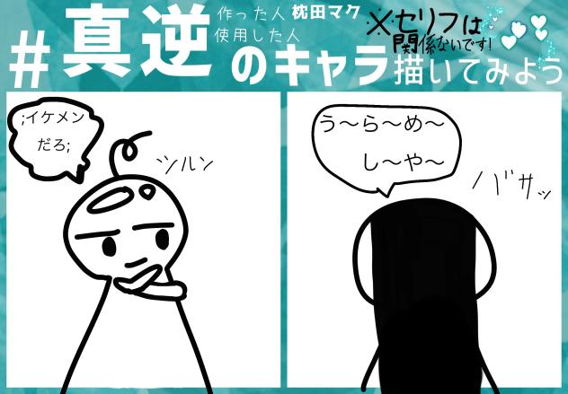 #真逆のキャラ描いてみよう