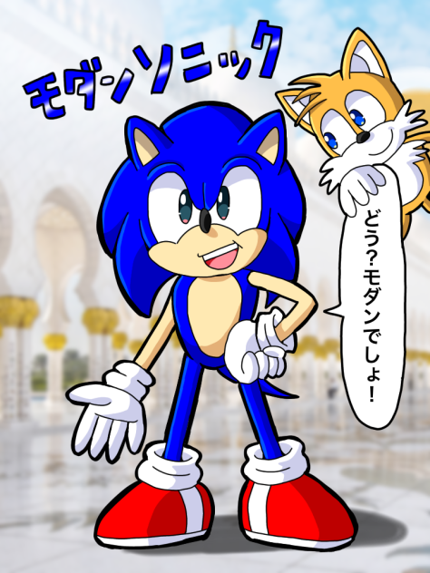 モダンソニック