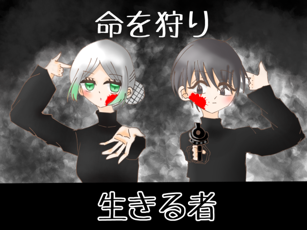 命を狩り生きる者　ファン画