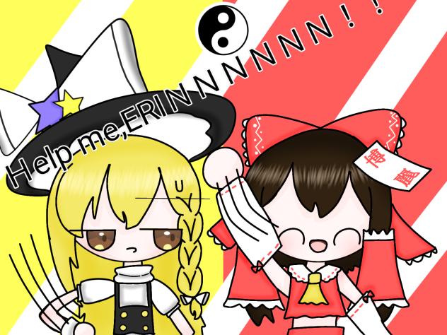 レイマリによるえーりん！えーりん！