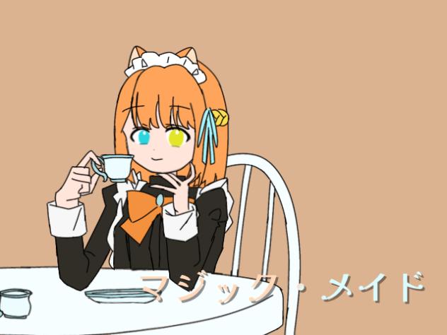 マジック・メイド　途中