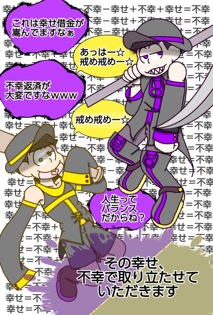 【六つ子】戒めローン【自分絵】