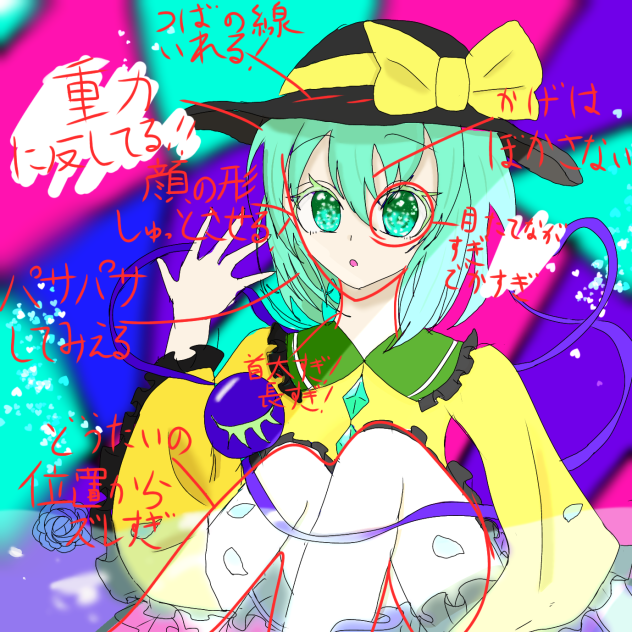 過去絵に赤ペン！